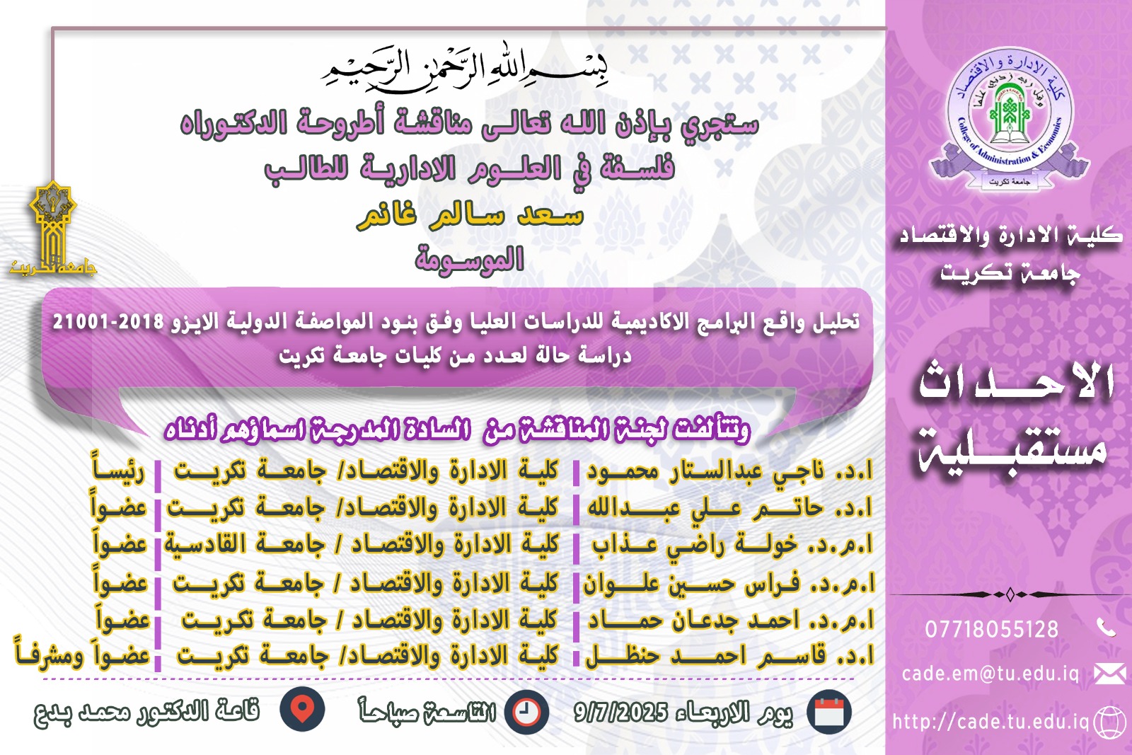 ستجري بأذن الله تعالى مناقشة أطروحة الدكتوراه في العلوم الإدارية للطالب سعد سالم غانم